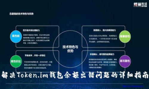 解决Token.im钱包余额出错问题的详细指南