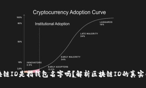 区块链ID是指钱包名字吗?解析区块链ID的真实含义