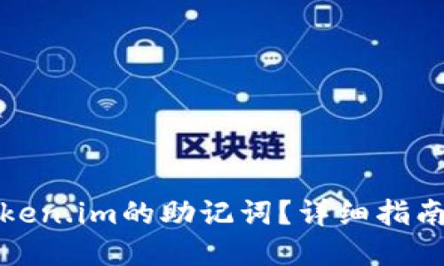 如何找到Token.im的助记词?详细指南与问题解答