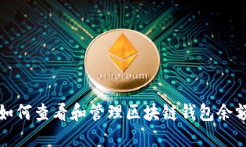 如何查看和管理区块链钱包余额