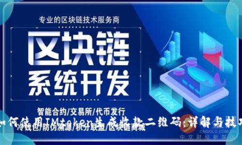 如何使用IMtoken生成收款二维码:详解与技巧