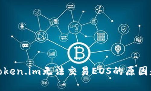  boqati Token.im无法交易EOS的原因和解决方案
