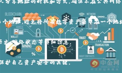 虚拟币怎么看别人钱包余额

关键词：虚拟币, 钱包余额, 查询余额, 区块链

简介：  
在数字货币的世界中，了解别人的钱包余额是许多投资者、开发者和研究者所关心的话题。虚拟币的本质是基于去中心化的区块链技术，这就意味着每笔交易、每个钱包的余额都是公开的。因此，想要查看别人钱包的余额并不是特别复杂，但也需要一定的知识背景。以下将详细探讨如何查看虚拟币钱包余额、相关工具和方法、以及可能遇到的问题和解决方案。

1. 什么是虚拟币钱包？
虚拟币钱包是存储、管理数字货币的工具，它可以是软件、硬件或纸质的一种形式。不同类型的钱包具有不同的安全性和便利性，但它们的核心功能都是保存用户的私钥和公钥。私钥是用于签名交易和访问钱包中数字货币的，而公钥则是用户的地址，通过公钥，其他用户可以向该地址发送虚拟币。

2. 如何查看别人钱包的余额？
查看别人钱包余额的第一步是获得该钱包的公钥或地址。大多数虚拟币钱包允许其用户共享公钥，这样其他用户就可以发送和接收虚拟币。获得公钥后，您可以通过以下几种方式查看余额。

1. **区块链浏览器**：这是最常用的方法。区块链浏览器是一个公开的数据库，记录了所有区块链上的交易数据。例如，比特币的区块链浏览器如Blockchain.com，Ethereum的区块链浏览器如Etherscan.io。在这些网站上，您只需输入钱包地址，即可查看该地址的余额和交易记录。

2. **API 查询**：如果您是开发者，可以使用一些区块链提供的API接口，编写程序来查询特定地址的余额。许多区块链支持RESTful API，提供查询余额的功能。

3. **钱包软件**：一些虚拟币钱包软件允许用户导入其他钱包的公钥，并直接在软件界面上查看余额和交易记录。

3. 看别人钱包余额的法律与伦理问题
尽管区块链的公开性让查看别人的钱包余额成为可能，但在实际操作中却涉及到一些法律和伦理问题。首先，了解别人钱包余额是否符合隐私政策和相关法律。如果您在未经过对方允许的情况下查看他们的财务信息，可能会涉及到隐私侵犯。

另外，很多人将虚拟币视为私人财产，查看别人余额的行为可能会让人感到不适。因此，在进行观察和分析时，确保在合法框架内进行，并尊重他人的隐私。

4. 如何判断钱包地址是否属于某个特定用户？
虽然区块链的透明性使得任何人都可以查看余额，但如何判断某个地址属于哪个特定用户则相对复杂。通常情况下，除非该用户在公共场合（如社交媒体）公开了他们的钱包地址，否则没有办法准确确认钱包地址的所有者。

有些服务提供商，如交易所，会将用户的交易活动与他们的身份进行关联，这样在某些情况下就可以使用这些数据来推测特定钱包地址的所有者。此外，有些区块链分析公司专门收集和分析链上数据，以识别活跃的大额地址及其使用者。

5. 怎样保护自己的钱包隐私？
随着数字货币的兴起，保护钱包隐私变得日益重要。隐私管理不仅是保护个人财产，更是维护网络安全的重要手段。以下是一些保护自己钱包隐私的常用策略：

1. **使用新的地址**：每次交易时都使用新的生成地址。这样，即使某个人知道你某个地址的余额，他们也无法通过查看链上数据来追踪你的所有资产。

2. **隐私币**：使用专为保护用户隐私而设计的币种，如Monero、Zcash等。这些币种采用了复杂的加密技术，使得交易以及钱包余额不易被追踪。

3. **安全储存私钥**：切勿将私钥存储在不安全的地方，如短信、电子邮件或云端存储。最好是将私钥纸质化存放在安全的地方。

4. **定期清理**：定期查看和清理不再使用的钱包地址，确保不会因为某些未使用的地址而产生隐私泄露。

6. 常见问题解答

h46.1 查询其他钱包余额的信息需要多长时间？/h4
使用区块链浏览器查询余额几乎是即时的。只需要几秒钟的时间输入地址，系统便会从数据库中查询相关信息并返回结果。若使用API查询，响应时间也相对较快，特定情况下可能受到网络延迟影响。不论是哪种方式，占用的时间通常不会超过几分钟。

h46.2 怎样避免本身钱包地址被泄露？/h4
一个好的做法是定期生成新的钱包地址，并设置一个清晰的财务管理策略，避免在任何可公开的场合发布钱包地址。同时，使用安全的钱包软件，并确保与他人分享地址的时机和方式。确保不在公共网络中进行钱包操作，使用二次验证等手段保障安全。

h46.3 其他用户可以随意查询我的钱包余额吗？/h4
在区块链的核心特性之一是透明性，任何人都可以通过你的公钥查询你的余额和交易信息。这使得很多人对自己的隐私感到担忧。因此，建议用户尽量使用多个地址，避免将所有数字资产集中在一个地址。

h46.4 查询钱包余额的工具和网站有哪些？/h4
目前市场上有很多优秀的区块链浏览器可供使用，如Blockchain.com、Etherscan.io、Blockchair等。这些工具不仅能查询地址的余额，还能让用户查看交易历史、网络状态等详细信息。

h46.5 如果别人知道我的钱包地址，他们能做什么？/h4
如果别人知道你的钱包地址，他们可以查看你的余额以及交易记录。但他们无法直接访问或操作你的钱包，除非他们获得了你的私钥。因此，妥善保管私钥是保护自己资产安全的关键。