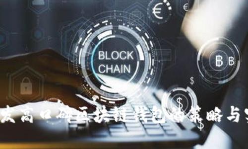  开发高口碑区块链钱包的策略与实践