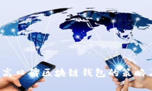  开发高口碑区块链钱包的策略与实践