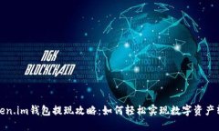 Token.im钱包提现攻略：如何