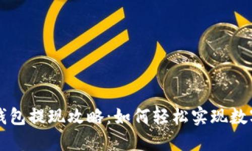 Token.im钱包提现攻略:如何轻松实现数字资产转移