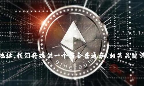 为了帮助您了解如何使用“token.im”生成矿机地址,我们将提供一个符合普通和、相关关键词,并详细解释该主题。以下是根据您要求的内容:
如何在token.im上生成矿机地址并合理配置