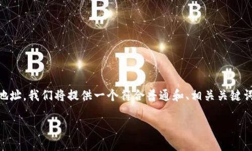 为了帮助您了解如何使用“token.im”生成矿机地址,我们将提供一个符合普通和、相关关键词,并详细解释该主题。以下是根据您要求的内容:
如何在token.im上生成矿机地址并合理配置