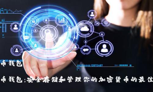 数字币钱包
数字币钱包:安全存储和管理你的加密货币的最佳选择