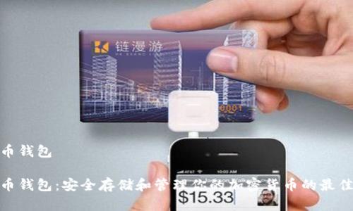 数字币钱包
数字币钱包:安全存储和管理你的加密货币的最佳选择