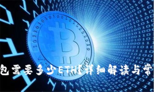 注册EOS钱包需要多少ETH?详细解读与常见问题解答