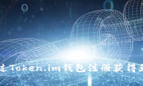 如何通过Token.im钱包注册获得免费代币