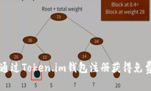 如何通过Token.im钱包注册获得免费代币