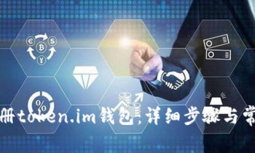如何快速注册token.im钱包:详细步骤与常见问题解答
