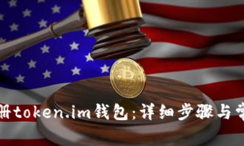 如何快速注册token.im钱包:详细步骤与常见问题解答