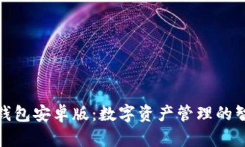 小狐狸钱包安卓版:数字资产管理的智能选择