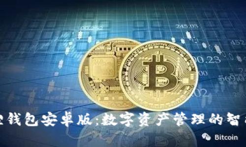 小狐狸钱包安卓版:数字资产管理的智能选择