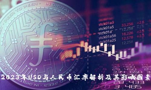 2023年USD与人民币汇率解析及其影响因素