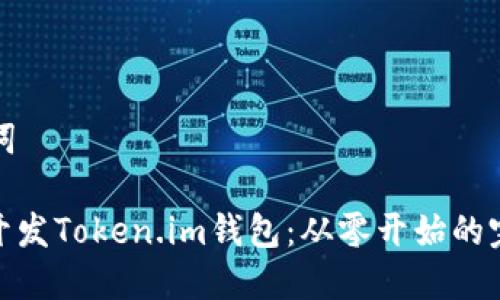 和关键词
: 如何开发Token.im钱包:从零开始的完整指南