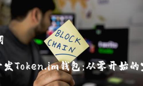 和关键词
: 如何开发Token.im钱包:从零开始的完整指南