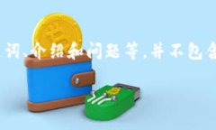 请注意：以下内容是根据