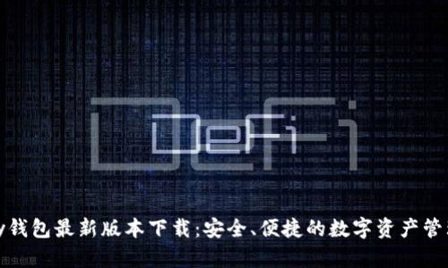 mykey钱包最新版本下载:安全、便捷的数字资产管理工具