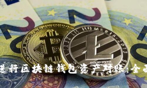 如何进行区块链钱包资产对账:全面指南