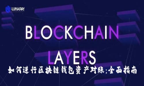 如何进行区块链钱包资产对账:全面指南