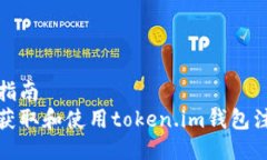 玩币指南  如何获取和使用