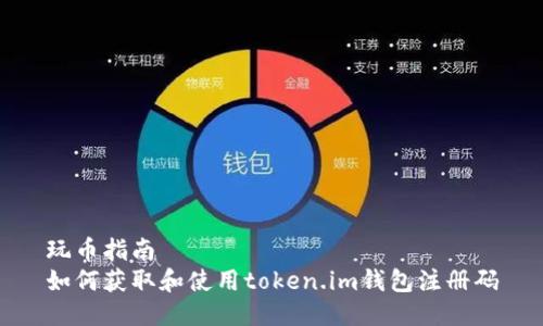 玩币指南
如何获取和使用token.im钱包注册码