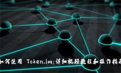 如何使用 Token.im：详细视