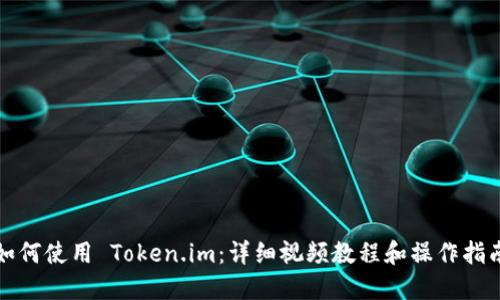 如何使用 Token.im:详细视频教程和操作指南