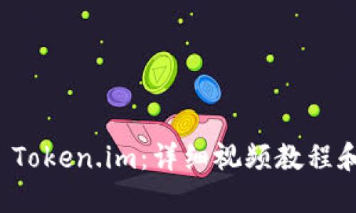 如何使用 Token.im:详细视频教程和操作指南