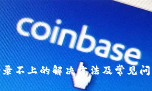 Pi币登录不上的解决方法及常见问题解析