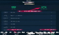 Pi币登录不上的解决方法及