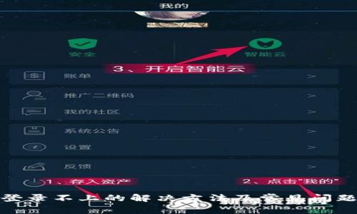 Pi币登录不上的解决方法及常见问题解析