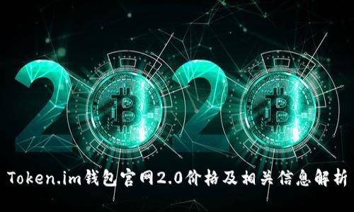 Token.im钱包官网2.0价格及相关信息解析