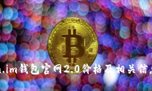 Token.im钱包官网2.0价格及相关信息解析