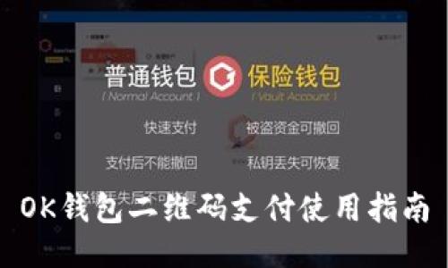 OK钱包二维码支付使用指南