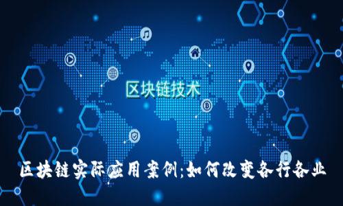 区块链实际应用案例:如何改变各行各业