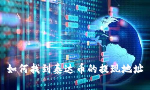 如何找到泰达币的提现地址