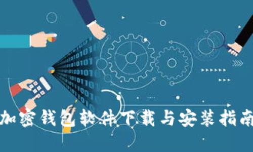 加密钱包软件下载与安装指南