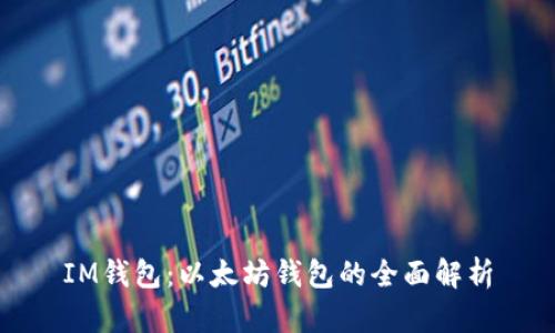 IM钱包:以太坊钱包的全面解析