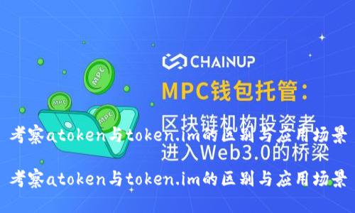 考察atoken与token.im的区别与应用场景
考察atoken与token.im的区别与应用场景