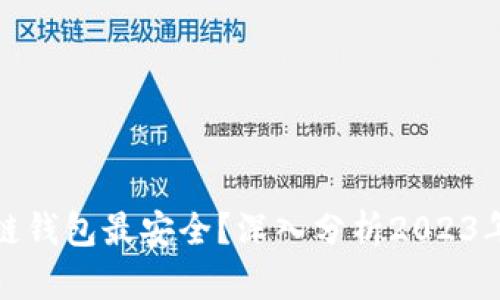 现在什么区块链钱包最安全?深入分析2023年顶级安全钱包