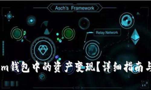 如何将Token.im钱包中的资产变现？详细指南与常见问题解答