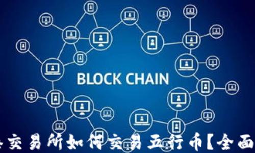 香港交易所如何交易五行币?全面指南