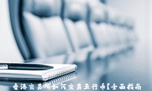 香港交易所如何交易五行币?全面指南