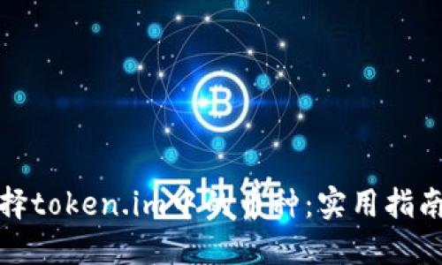 如何选择token.im中的币种:实用指南与策略